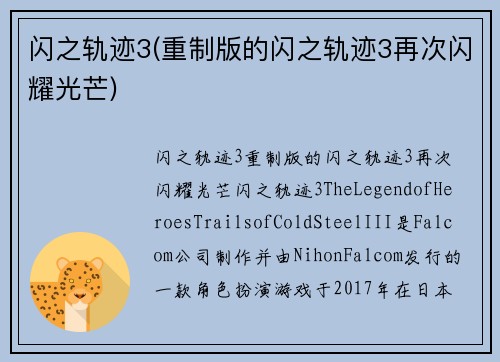 闪之轨迹3(重制版的闪之轨迹3再次闪耀光芒)