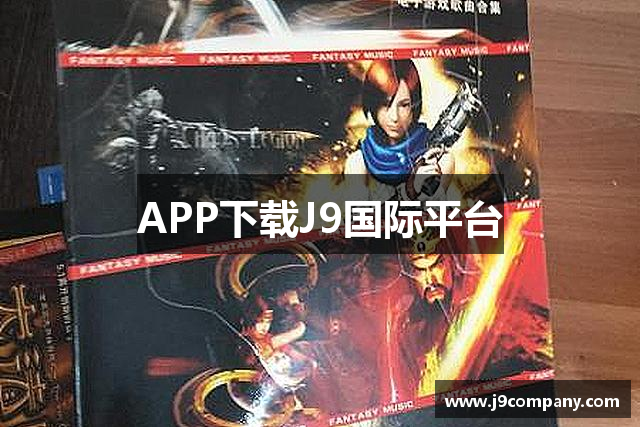 APP下载J9国际平台